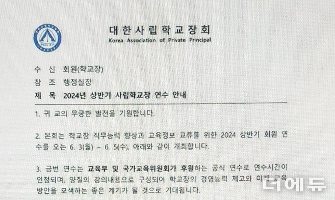 대한사립학교장회가 6월 3~5일 진행하는 연수 내용을 안내하는 공문 일부 캡처.
