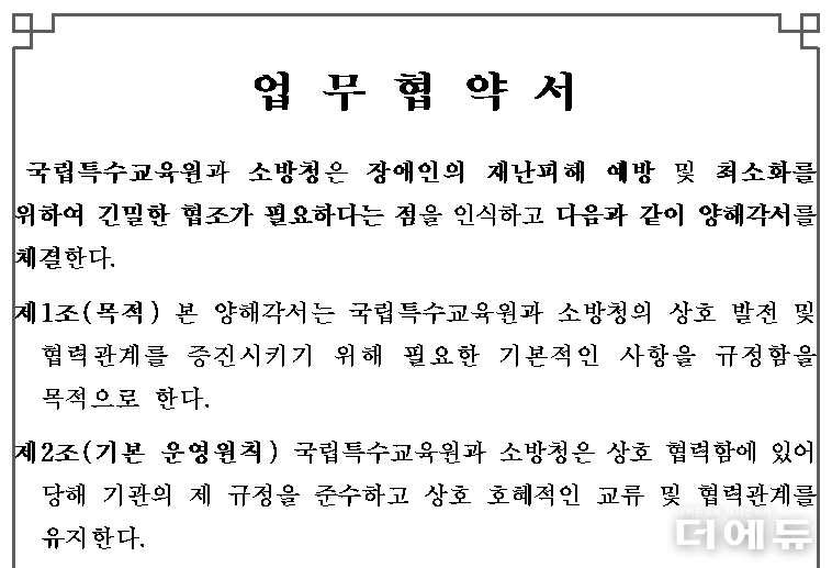 국립특수교육원-소방청 업무협약서 일부 캡처.(자료=교육부)