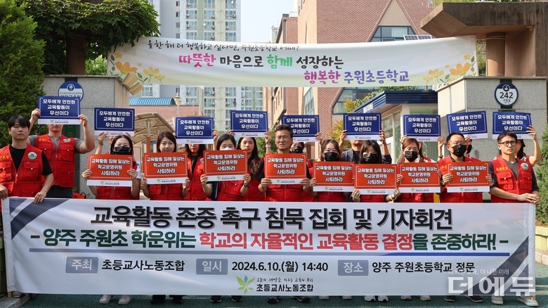 초등교사노동조합이 지난 10일 경기 양주 주원초를 찾아 학운위에 학교 자율권을 침해하지 말 것을 요구하는 침묵시위를 진행했다.(사진=초등노조)
