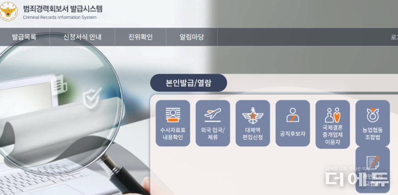 사진=범죄경력회보서 발급시스템 캡처.