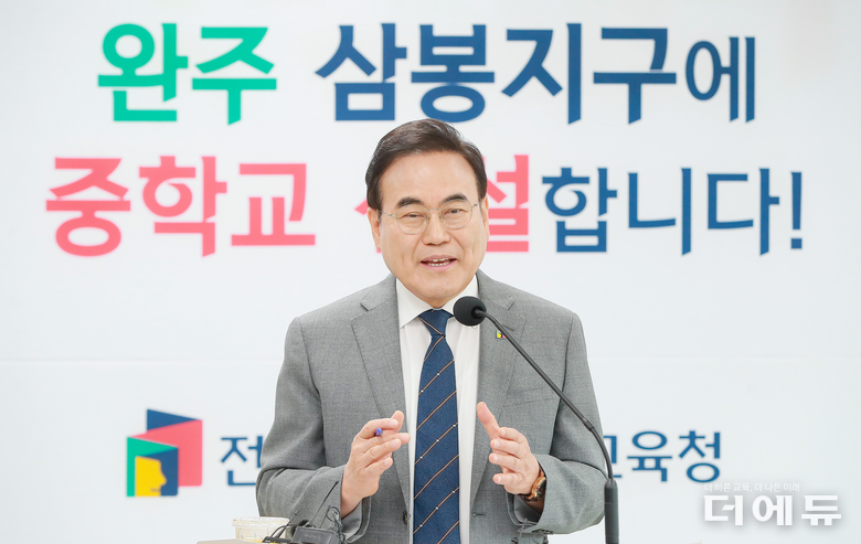 서거석 전북교육감이 17일 기자회견을 열고 완주 삼봉지구에 중학교 신설을 발표했다.(사진=전북교육청)