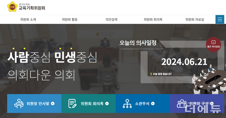사진=경기도의회 교육기획위원회 홈페이지 캡처.