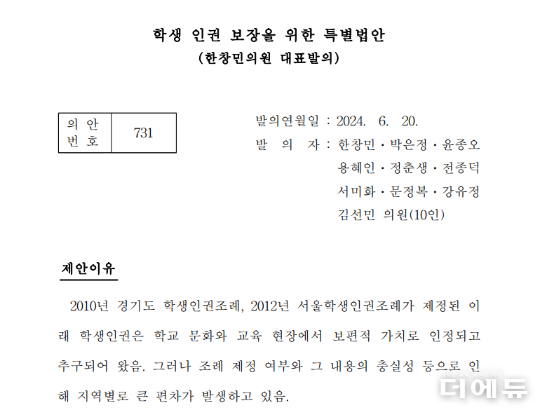 한창민 사회민주당 의원이 대표 발의한 학생인권특별법 일부 캡처.