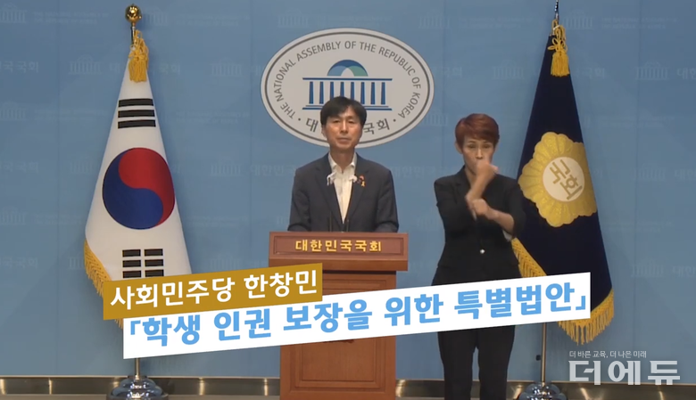 한창민 사회민주당 의원이 지난 20일 국회에서 학생인권보장특별법 발의 기자회견을 하고 있다.(사진=유튜브 한창민TV 캡처)