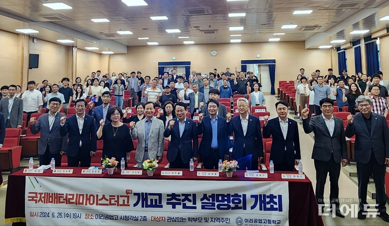 이리공고가 지난 26일 본교 시청각실에서 국제배터리마이스터고 전환 설명회를 열었다.(사진=전북교육청)