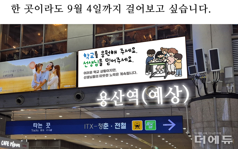 실천교사가 역에 게재를 준비하는 광고 예시.(이미지=실천교사 제작 이미지 일부 수정.)
