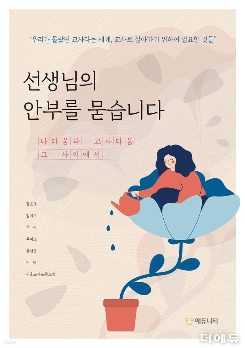 서울교사노조 저/ 에듀니티/ 2024.