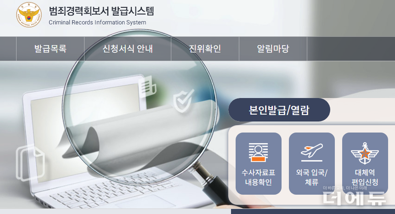 사진=범죄경력회보서 발급시스템 홈페이지 캡처.