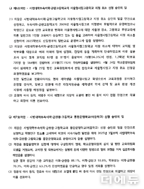 사진=이대부고 이사회 회의록 캡처.