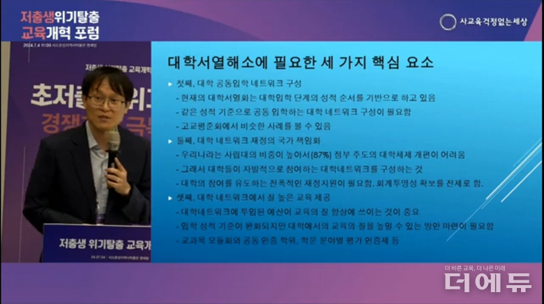 김태훈 사교육걱정없는세상 정책위원장이 지난 4일 대학 서열화 해소책으로 대학 공동입학 네트워크 구성을 제안했다.(사진=유튜브 사교육걱정없는세상)