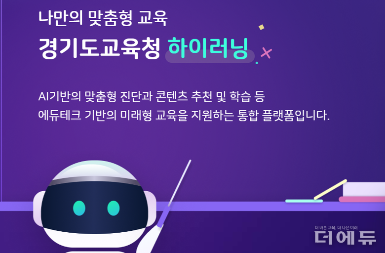 이미지=경기교육청 하이러닝 홈페이지 캡처.