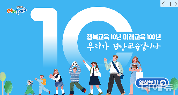 이미지=경남교육청 홈페이지 캡처.