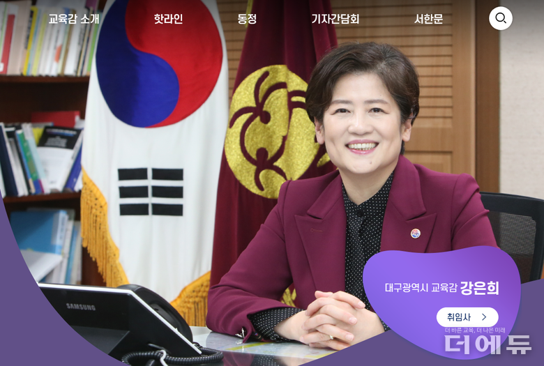 사진=대구교육청 홈페이지 캡처.