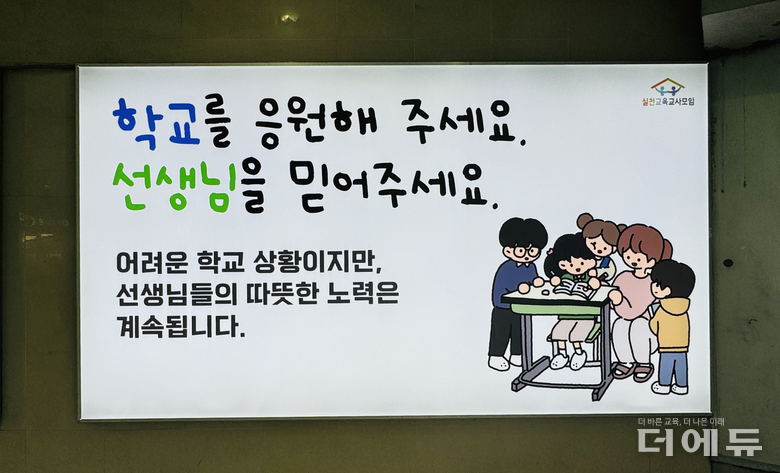 실천교육교사모임이 서이초 교사 1주기를 추모하기 위해 모금행사를 진행, 용산역 등에 교사들을 응원하는 문구를 담은 광고를 게재했다.(사진=실천교사)