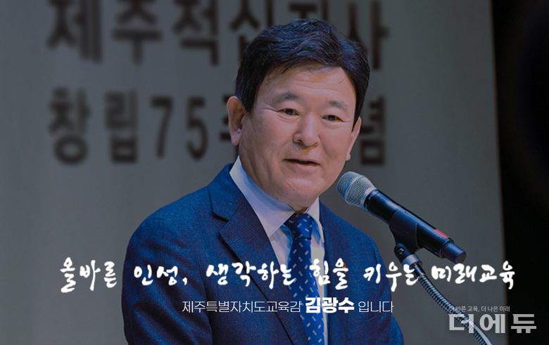 사진=제주교육청 홈페이지 캡처.