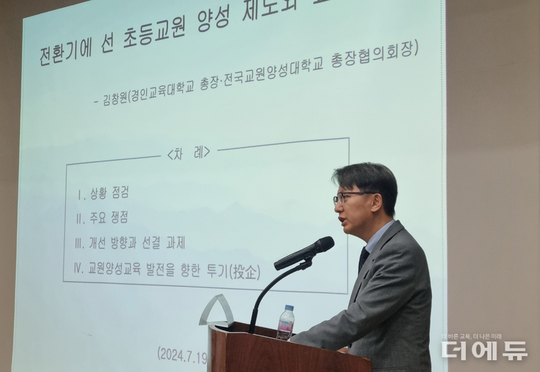 김창원 경인교대 총장이 K-미래교육포럼이 19일 연 '교원양성 교육과정 체계 발전 방안' 토론회에 발제로 나서 교대의 전면 개편 필요성을 제기했다.(사진=김우영 수습기자)