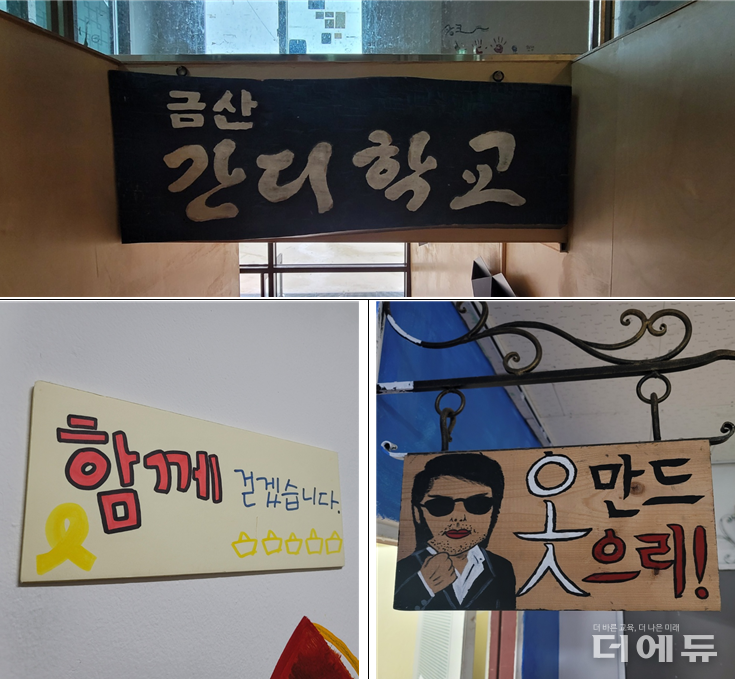 금산간디학교 내부 곳곳에는 학생들과 교직원이 함께 직접 만든 작품들로 꾸며져 있다.(사진=지성배 기자)