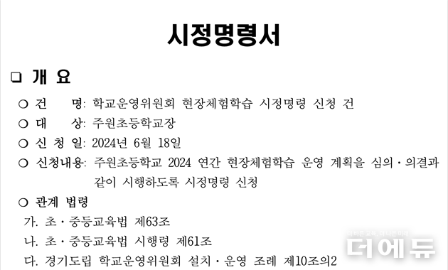 경기 동두천양주교육지원청이 지난 23일 양주 주원초 현장체험학습 축소 논란 관련 사항을 결정한 시정명령서 일부.(자료=초등노조)