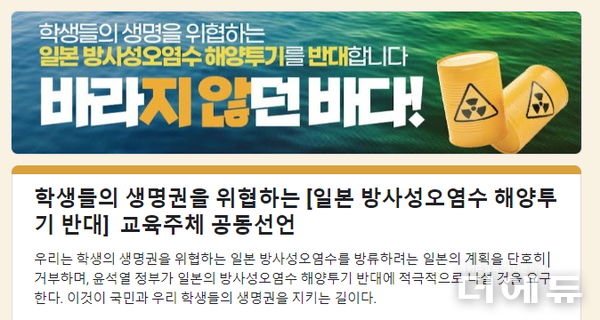 지난해 전교조 서울지부가 7만여명의 교원에게 메일을 보낸 일본 후쿠시마 오염수 방류 규탄 서명 일부 캡처.