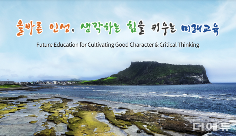 이미지=제주교육청 홈페이지 캡처.