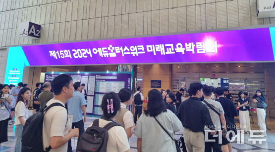 지난 8일 개막한 제15회 2024 에듀플러스위크 미래교육박람회에 관람객들이 입장 전 줄을 서고 있다.(사진=김우영 수습기자)