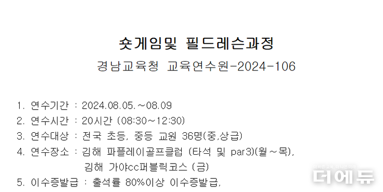 경남교육청이 안내한 골프 연수 공문 일부 캡처.