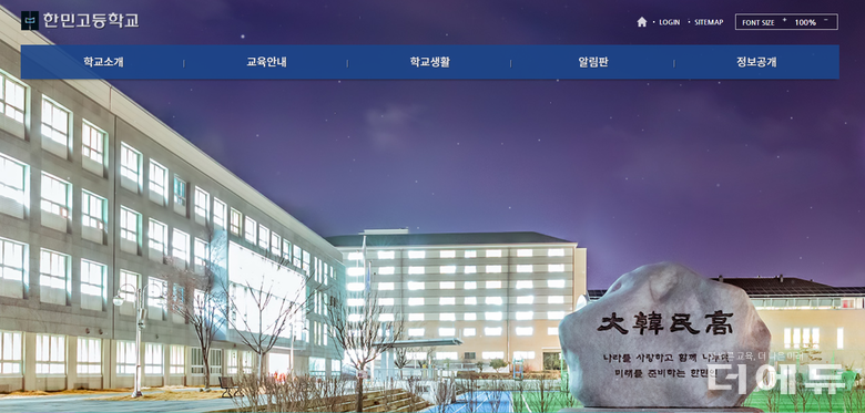 사진=교육부가 군인 자녀 학교의 롤모델로 삼고 있는 한민고 홈페이지 캡처.