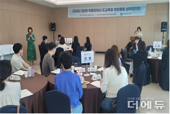 30일, 세종컨벤션센터에서 ‘제3회 유‧보통합 특별자치시도교육청 실무 협의회’가 열리고 있다.(제공=세종교육청) 