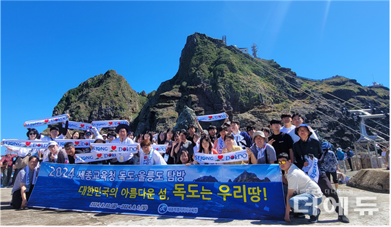 세종교육청 교원들과 학생들이 독도와 울릉도를 탐방해 기념촬영을 하고 있다.(사진=세종교육청)