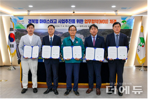 경북교육청은 지난 7월 영주시와 경북형 마이스터고 업무협야글 체결했다.(사진=경북교육청)