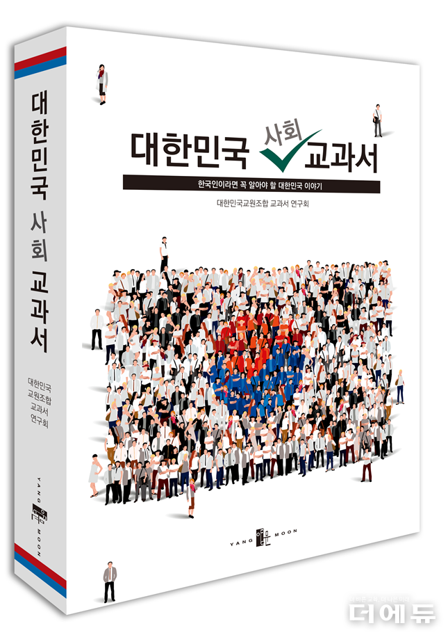 신간 '대한민국 사회교과서' 표지.(대한민국교원조합 교과서연구회 저/ 양문출판사/ 2024)