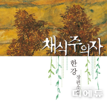 한강 소설 채식주의자 표지.(한강/ 창비/ 2007)