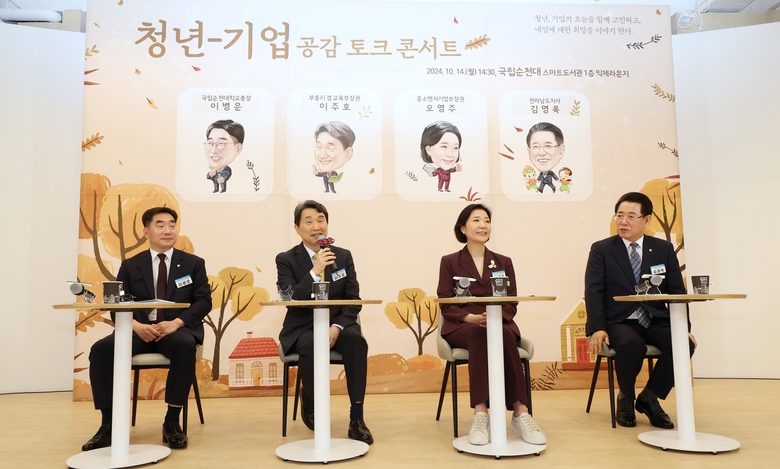 청년-기업 공감 토크 콘서트를 진행 중인 (왼쪽부터)이병운 국립순천대학교 총장, 이주호 교육부 장관, 오영주 중소벤처기업부장관, 김영록 전라남도지사.(사진=교육부)