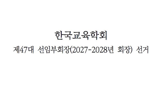 자료=한국교육학회.