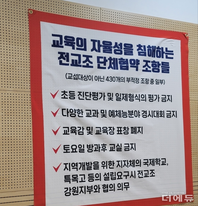 강원교육청이 밝힌 전교조강원지부와의 단체협약 중 대표적 부적정 사례.(사진=지성배 기자)