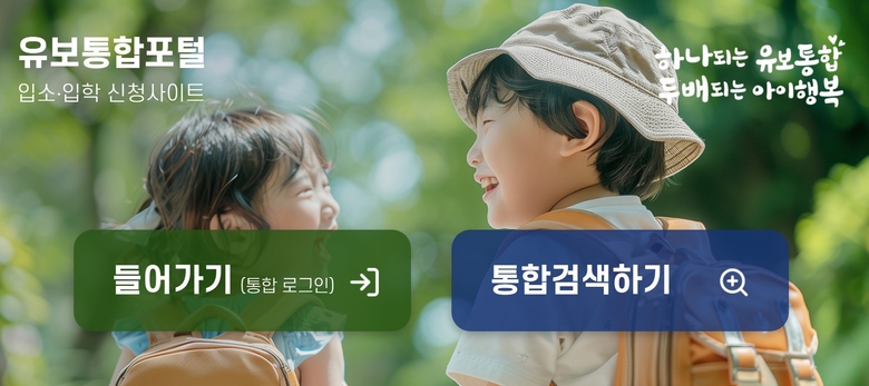 유보통합포털 사이트 첫 화면(자료=유보통합포털 사이트).