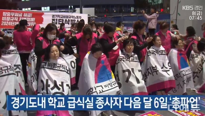 학비노조 경기지부가 지난 7일 경기교육청 앞에서 기자회견을 열고 내달 6일 총파업을 예고했다.(사진=KBS 경인 캡처)