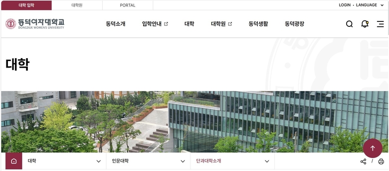 동덕여자대학교 홈페이지 캡쳐.