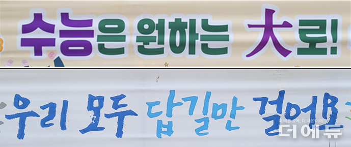 경기교육청 30지구 제8시험장인 수원 칠보고 주변에 걸린 수험생 응원 현수막에는 언어유희를 맛볼 수 있는 문구가 담겨 있다.(사진=지성배 기자)