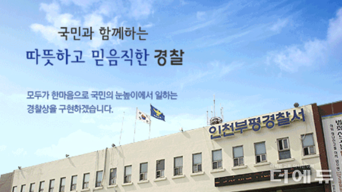 사진=인천 부평경찰서 홈페이지 캡처.