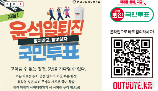 11월 26일 현재, 전교조 홈페이지에는 윤석열퇴진 국민투표 안내가 게재돼 있다.(이미지=전교조 홈페이지 캡처)