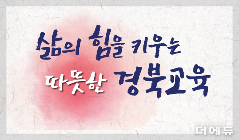 이미지=경북교육청.