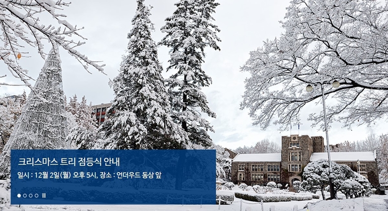 연세대학교 홈페이지 캡처.