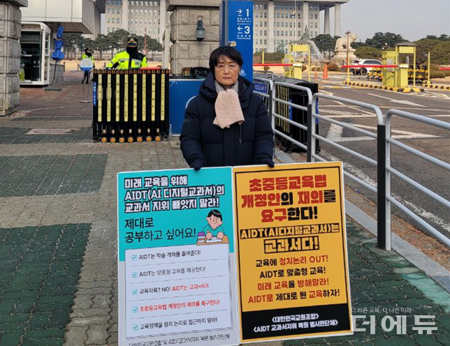 조윤희 대한교조 상임위원장이 30일 오전 서울 여의도 국회 앞에서 AIDT의 교과서 지위 복원을 요구하는 1인 시위를 진행하고 있다.(사진=대한교조)