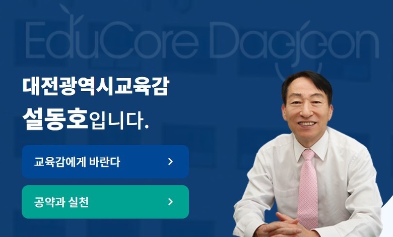 설동호 대전교육감.(사진=대전교육청 홈페이지 캡처)
