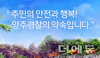 이미지=양주경찰서 홈페이지 캡처.