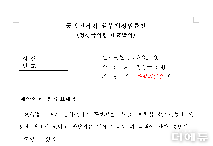 정성국 국민의힘 의원이 발의한 공직선거법 개정안 일부 캡처.