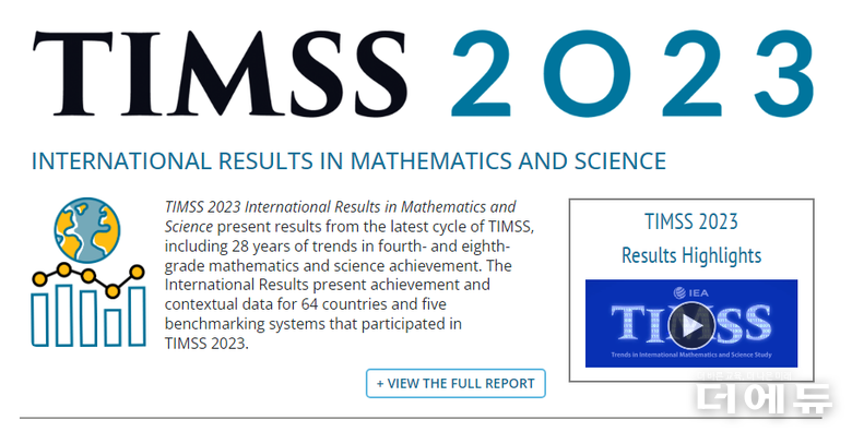 사진=TIMSS 홈페이지 캡처.