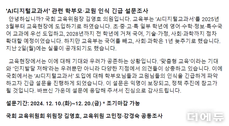 사진=김영호 국회 교육위원장(더불어민주당)이 지난 9일부터 진행 중인 설문조사 폼 일부 캡처.