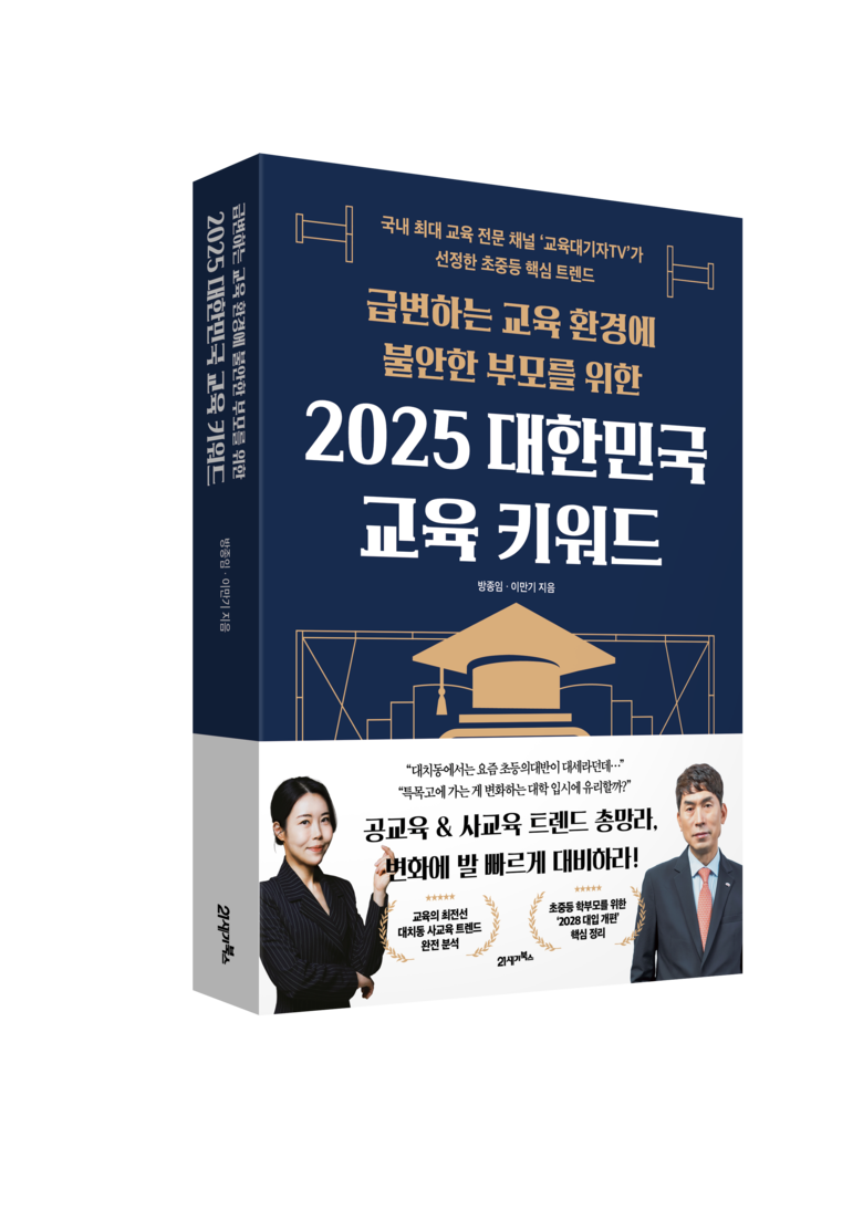 급변하는 교육 환경에 불안한 부모를 위한 2025 대한민국 교육 키워드 표지(방종임, 이만기 지음/ 21세기북스).